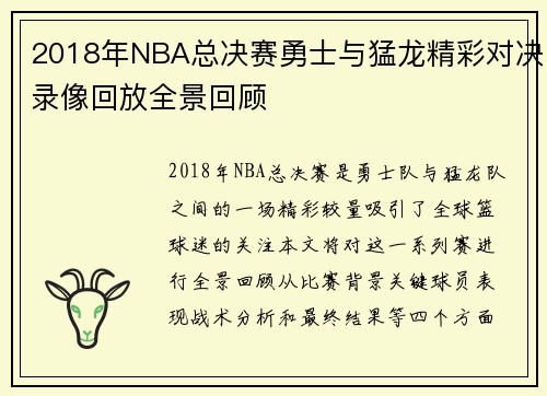 2018年NBA总决赛勇士与猛龙精彩对决录像回放全景回顾