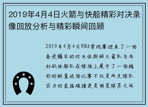 2019年4月4日火箭与快船精彩对决录像回放分析与精彩瞬间回顾