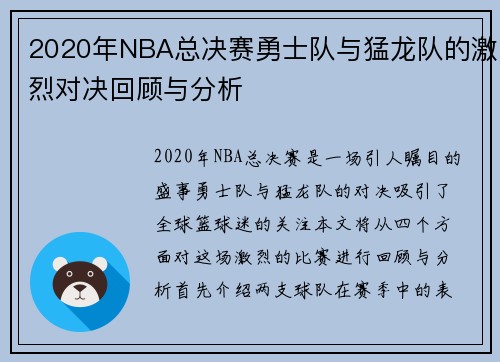2020年NBA总决赛勇士队与猛龙队的激烈对决回顾与分析