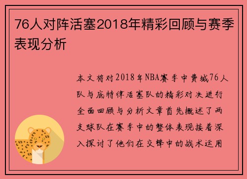 76人对阵活塞2018年精彩回顾与赛季表现分析