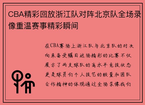 CBA精彩回放浙江队对阵北京队全场录像重温赛事精彩瞬间