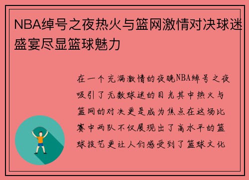NBA绰号之夜热火与篮网激情对决球迷盛宴尽显篮球魅力
