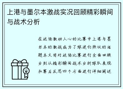 上港与墨尔本激战实况回顾精彩瞬间与战术分析