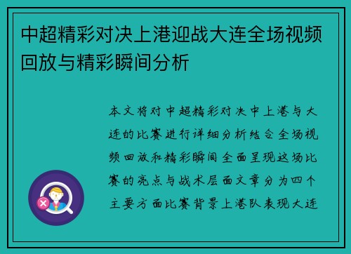 中超精彩对决上港迎战大连全场视频回放与精彩瞬间分析