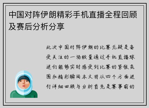 中国对阵伊朗精彩手机直播全程回顾及赛后分析分享