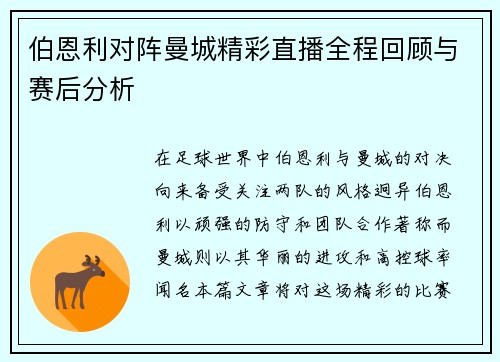 伯恩利对阵曼城精彩直播全程回顾与赛后分析