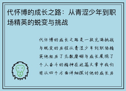 代怀博的成长之路：从青涩少年到职场精英的蜕变与挑战