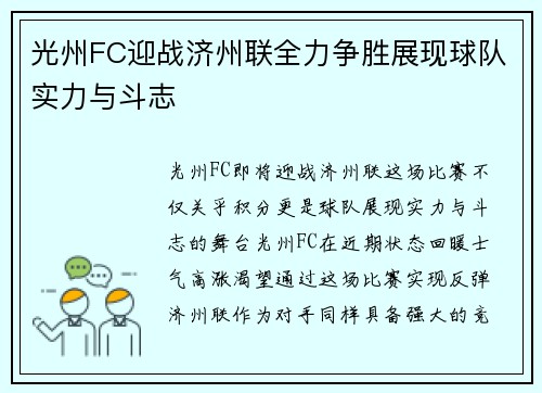 光州FC迎战济州联全力争胜展现球队实力与斗志