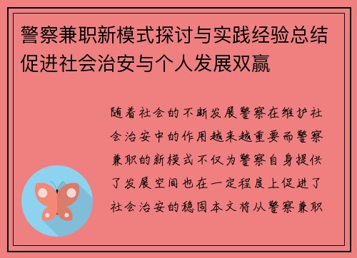 警察兼职新模式探讨与实践经验总结促进社会治安与个人发展双赢