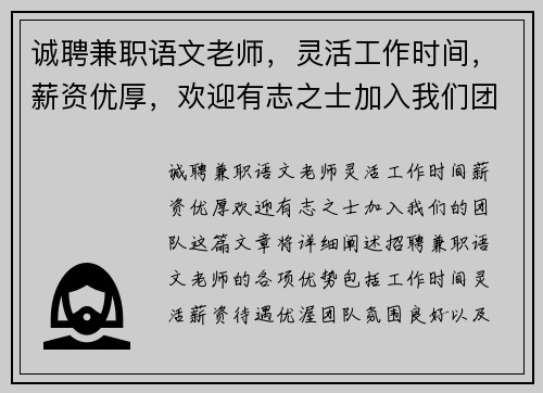 诚聘兼职语文老师，灵活工作时间，薪资优厚，欢迎有志之士加入我们团队