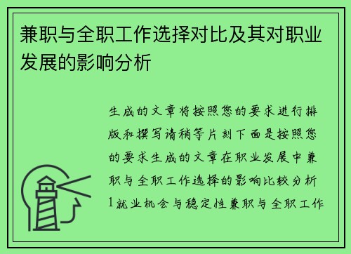 兼职与全职工作选择对比及其对职业发展的影响分析
