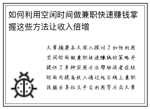 如何利用空闲时间做兼职快速赚钱掌握这些方法让收入倍增