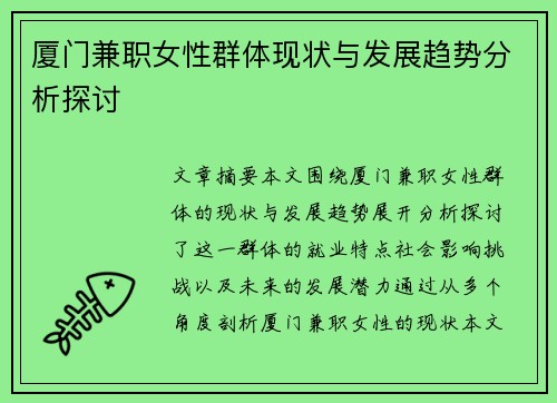 厦门兼职女性群体现状与发展趋势分析探讨