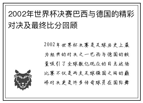 2002年世界杯决赛巴西与德国的精彩对决及最终比分回顾