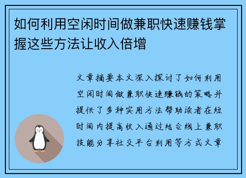 如何利用空闲时间做兼职快速赚钱掌握这些方法让收入倍增