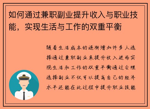 如何通过兼职副业提升收入与职业技能，实现生活与工作的双重平衡