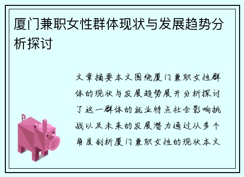厦门兼职女性群体现状与发展趋势分析探讨