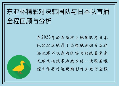 东亚杯精彩对决韩国队与日本队直播全程回顾与分析