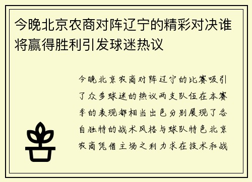 今晚北京农商对阵辽宁的精彩对决谁将赢得胜利引发球迷热议