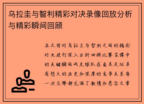 乌拉圭与智利精彩对决录像回放分析与精彩瞬间回顾