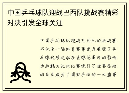 中国乒乓球队迎战巴西队挑战赛精彩对决引发全球关注