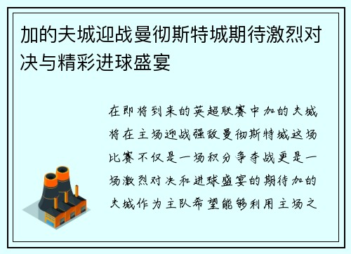 加的夫城迎战曼彻斯特城期待激烈对决与精彩进球盛宴