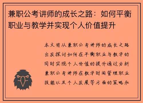 兼职公考讲师的成长之路：如何平衡职业与教学并实现个人价值提升
