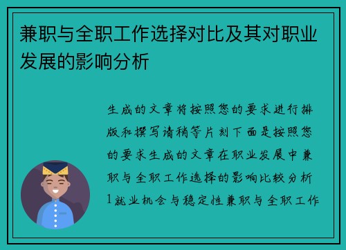 兼职与全职工作选择对比及其对职业发展的影响分析