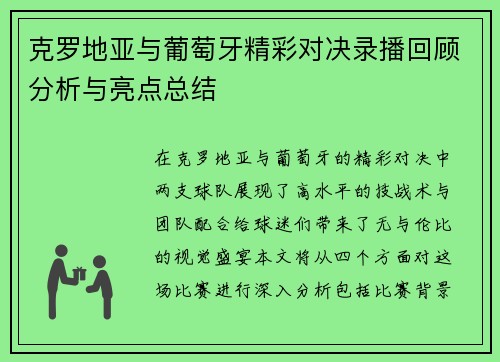 克罗地亚与葡萄牙精彩对决录播回顾分析与亮点总结