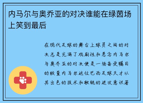内马尔与奥乔亚的对决谁能在绿茵场上笑到最后