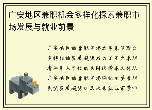 广安地区兼职机会多样化探索兼职市场发展与就业前景