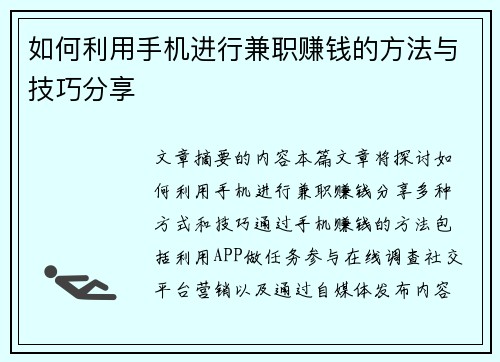 如何利用手机进行兼职赚钱的方法与技巧分享