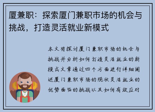 厦兼职：探索厦门兼职市场的机会与挑战，打造灵活就业新模式