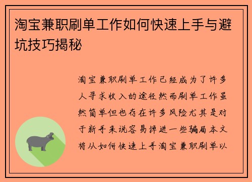 淘宝兼职刷单工作如何快速上手与避坑技巧揭秘