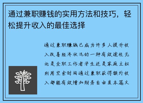 通过兼职赚钱的实用方法和技巧，轻松提升收入的最佳选择