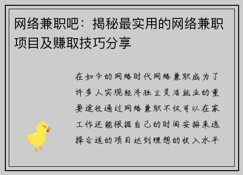 网络兼职吧：揭秘最实用的网络兼职项目及赚取技巧分享