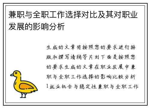兼职与全职工作选择对比及其对职业发展的影响分析