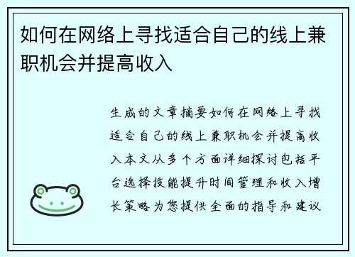 如何在网络上寻找适合自己的线上兼职机会并提高收入