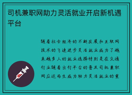 司机兼职网助力灵活就业开启新机遇平台