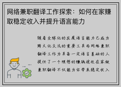 网络兼职翻译工作探索：如何在家赚取稳定收入并提升语言能力