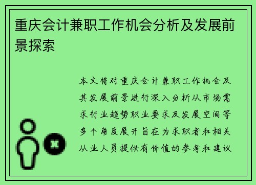 重庆会计兼职工作机会分析及发展前景探索