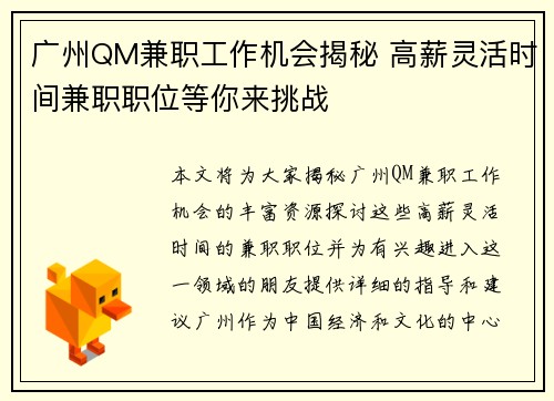 广州QM兼职工作机会揭秘 高薪灵活时间兼职职位等你来挑战