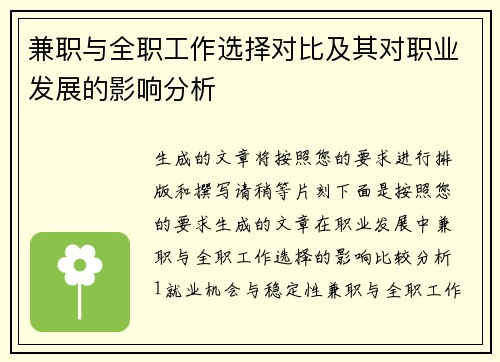 兼职与全职工作选择对比及其对职业发展的影响分析