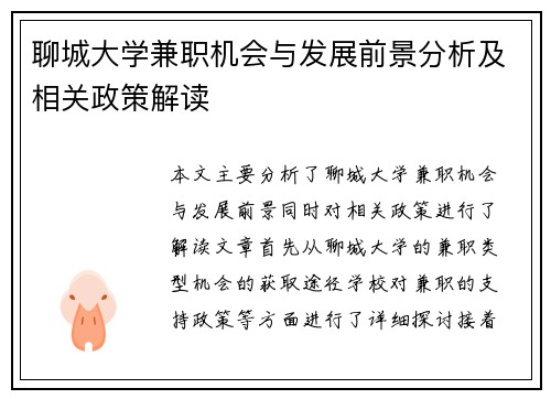 聊城大学兼职机会与发展前景分析及相关政策解读
