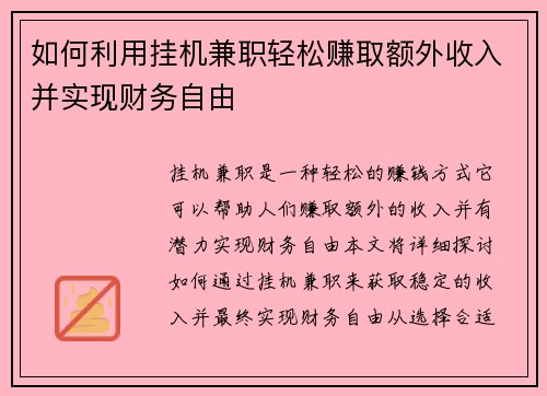 如何利用挂机兼职轻松赚取额外收入并实现财务自由