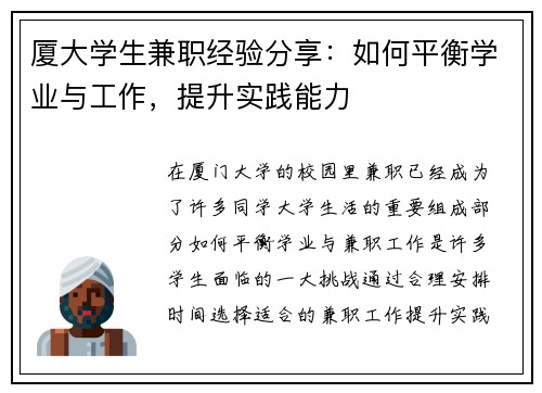 厦大学生兼职经验分享：如何平衡学业与工作，提升实践能力