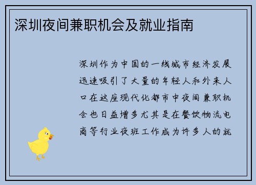 深圳夜间兼职机会及就业指南
