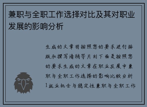 兼职与全职工作选择对比及其对职业发展的影响分析
