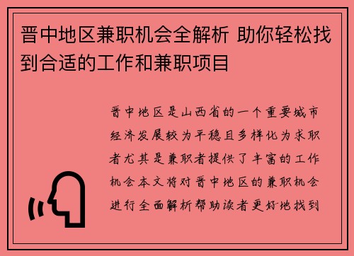 晋中地区兼职机会全解析 助你轻松找到合适的工作和兼职项目