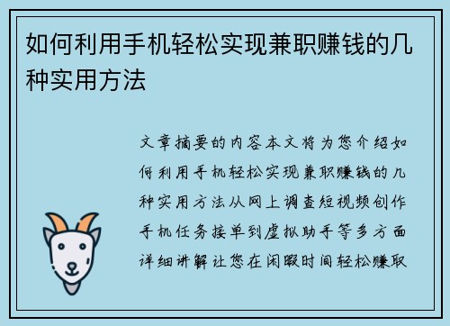 如何利用手机轻松实现兼职赚钱的几种实用方法